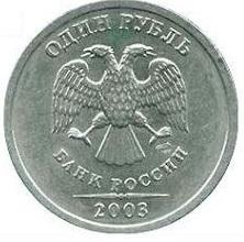 1 рубль 2003