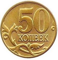 50 копеек 2001