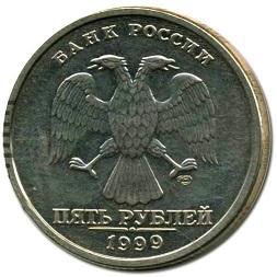 5 рублей 1999 года